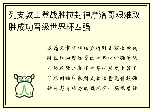 列支敦士登战胜拉封神摩洛哥艰难取胜成功晋级世界杯四强