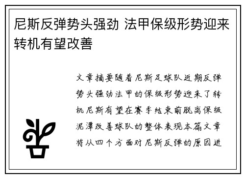 尼斯反弹势头强劲 法甲保级形势迎来转机有望改善