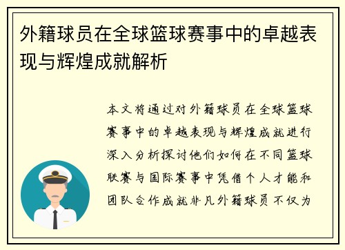 外籍球员在全球篮球赛事中的卓越表现与辉煌成就解析
