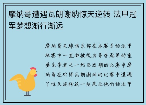 摩纳哥遭遇瓦朗谢纳惊天逆转 法甲冠军梦想渐行渐远