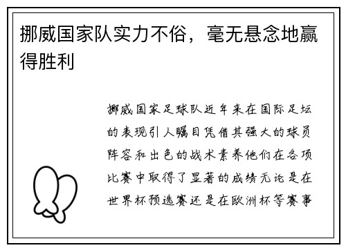 挪威国家队实力不俗，毫无悬念地赢得胜利