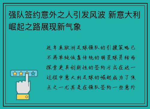 强队签约意外之人引发风波 新意大利崛起之路展现新气象
