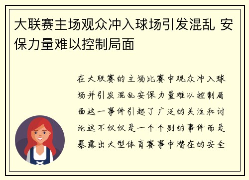大联赛主场观众冲入球场引发混乱 安保力量难以控制局面