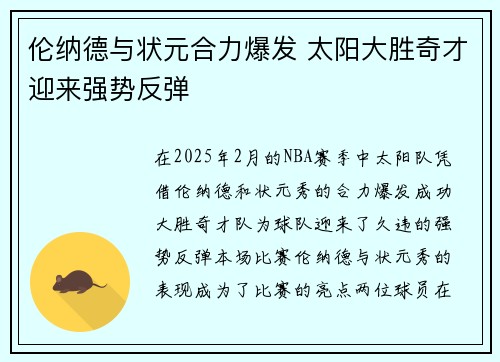 伦纳德与状元合力爆发 太阳大胜奇才迎来强势反弹