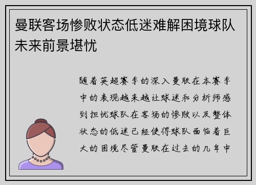 曼联客场惨败状态低迷难解困境球队未来前景堪忧