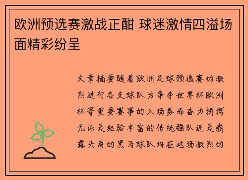 欧洲预选赛激战正酣 球迷激情四溢场面精彩纷呈
