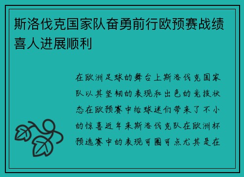 斯洛伐克国家队奋勇前行欧预赛战绩喜人进展顺利
