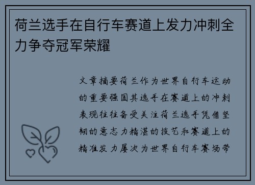 荷兰选手在自行车赛道上发力冲刺全力争夺冠军荣耀