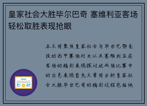 皇家社会大胜毕尔巴奇 塞维利亚客场轻松取胜表现抢眼