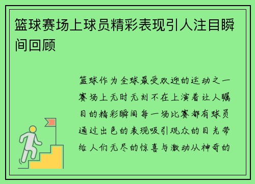 篮球赛场上球员精彩表现引人注目瞬间回顾