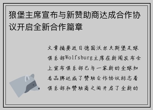 狼堡主席宣布与新赞助商达成合作协议开启全新合作篇章