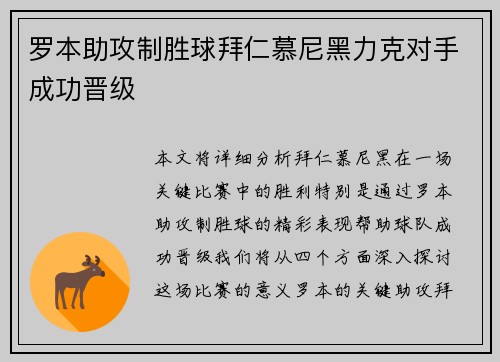 罗本助攻制胜球拜仁慕尼黑力克对手成功晋级