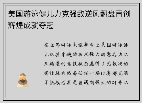 美国游泳健儿力克强敌逆风翻盘再创辉煌成就夺冠