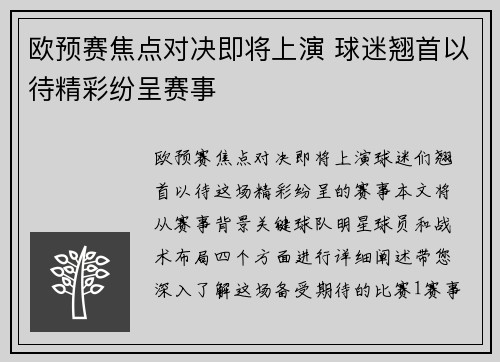 欧预赛焦点对决即将上演 球迷翘首以待精彩纷呈赛事
