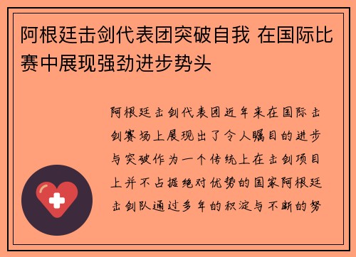 阿根廷击剑代表团突破自我 在国际比赛中展现强劲进步势头
