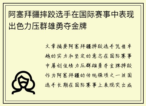 阿塞拜疆摔跤选手在国际赛事中表现出色力压群雄勇夺金牌