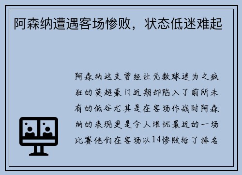 阿森纳遭遇客场惨败，状态低迷难起