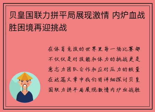 贝皇国联力拼平局展现激情 内炉血战胜困境再迎挑战