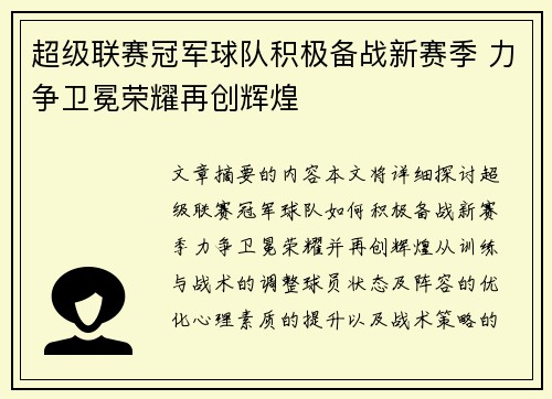 超级联赛冠军球队积极备战新赛季 力争卫冕荣耀再创辉煌