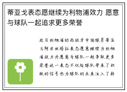 蒂亚戈表态愿继续为利物浦效力 愿意与球队一起追求更多荣誉