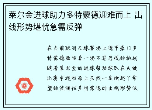 莱尔金进球助力多特蒙德迎难而上 出线形势堪忧急需反弹