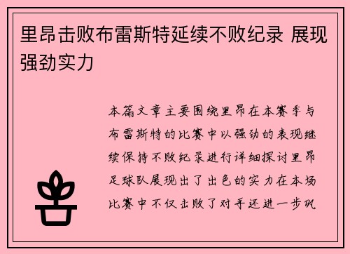 里昂击败布雷斯特延续不败纪录 展现强劲实力