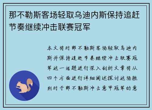 那不勒斯客场轻取乌迪内斯保持追赶节奏继续冲击联赛冠军