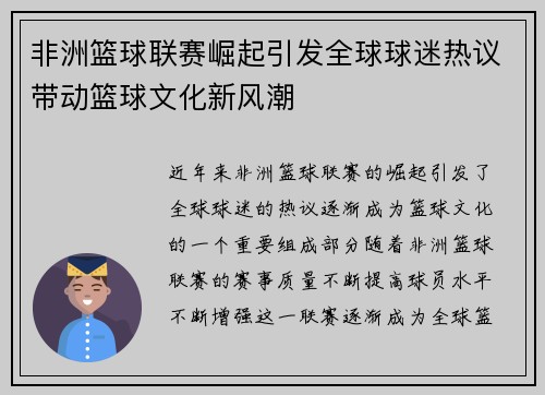 非洲篮球联赛崛起引发全球球迷热议带动篮球文化新风潮