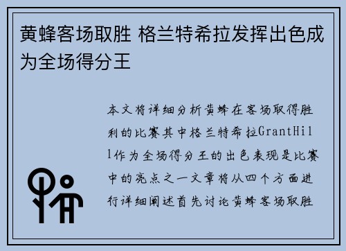 黄蜂客场取胜 格兰特希拉发挥出色成为全场得分王