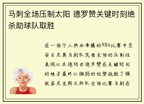 马刺全场压制太阳 德罗赞关键时刻绝杀助球队取胜
