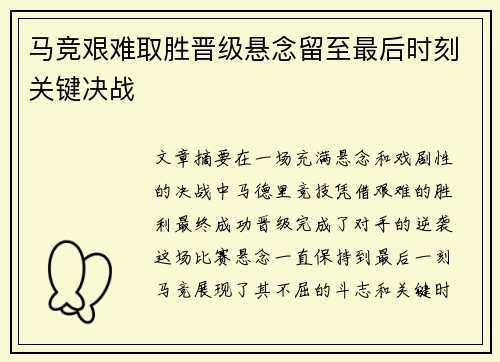 马竞艰难取胜晋级悬念留至最后时刻关键决战