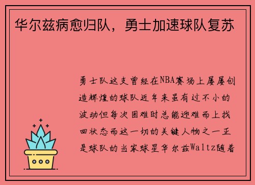 华尔兹病愈归队，勇士加速球队复苏