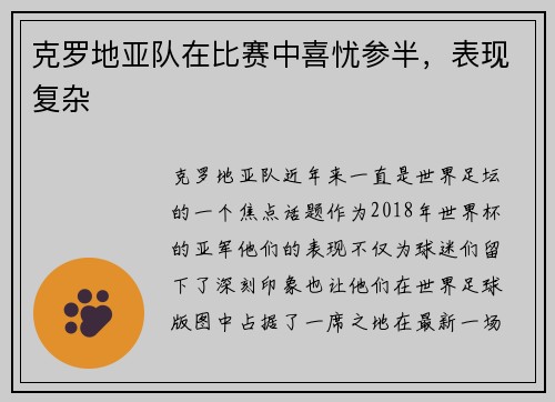 克罗地亚队在比赛中喜忧参半，表现复杂