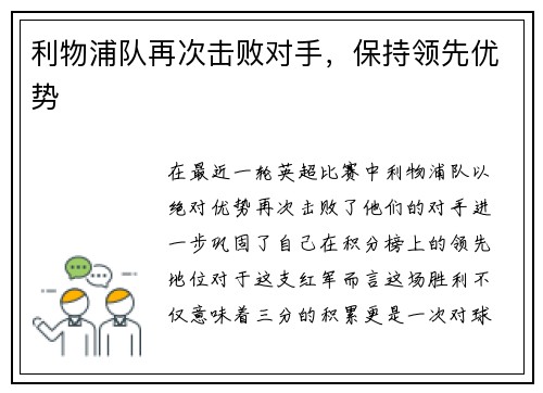 利物浦队再次击败对手，保持领先优势