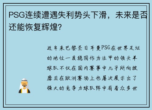 PSG连续遭遇失利势头下滑，未来是否还能恢复辉煌？