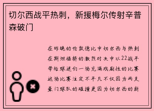 切尔西战平热刺，新援梅尔传射辛普森破门