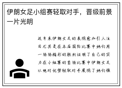 伊朗女足小组赛轻取对手，晋级前景一片光明