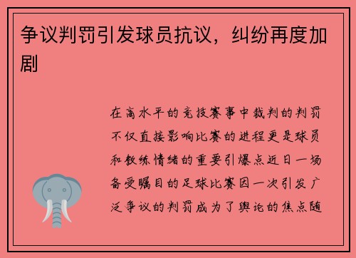 争议判罚引发球员抗议，纠纷再度加剧