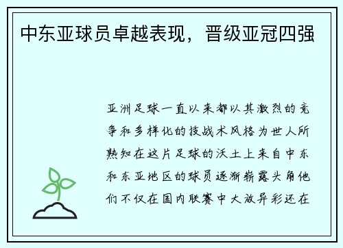 中东亚球员卓越表现，晋级亚冠四强