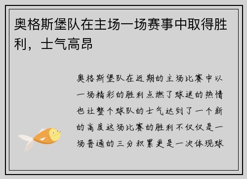 奥格斯堡队在主场一场赛事中取得胜利，士气高昂