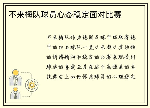 不来梅队球员心态稳定面对比赛