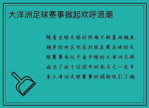 大洋洲足球赛事掀起欢呼浪潮