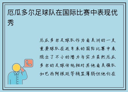 厄瓜多尔足球队在国际比赛中表现优秀