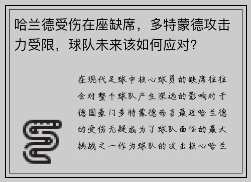 哈兰德受伤在座缺席，多特蒙德攻击力受限，球队未来该如何应对？