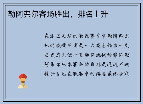 勒阿弗尔客场胜出，排名上升