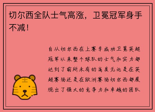 切尔西全队士气高涨，卫冕冠军身手不减！