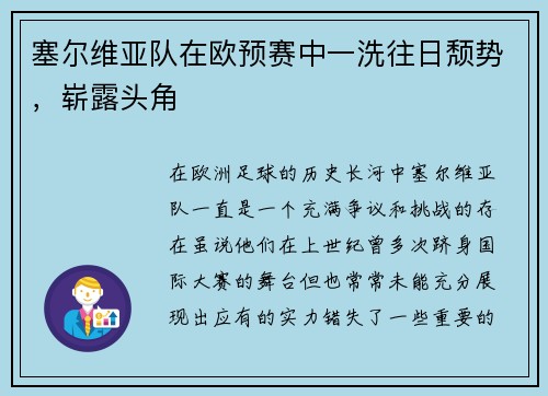 塞尔维亚队在欧预赛中一洗往日颓势，崭露头角