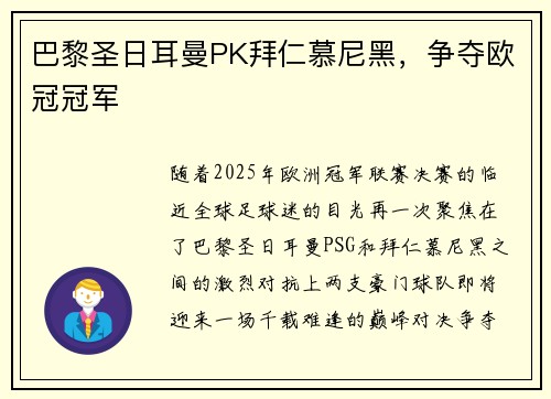 巴黎圣日耳曼PK拜仁慕尼黑，争夺欧冠冠军