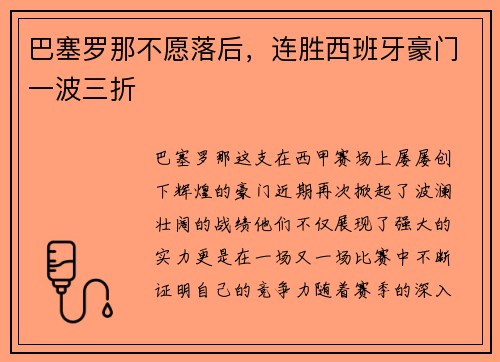 巴塞罗那不愿落后，连胜西班牙豪门一波三折