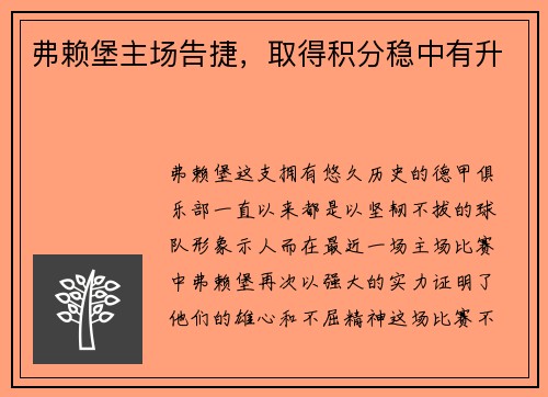 弗赖堡主场告捷，取得积分稳中有升